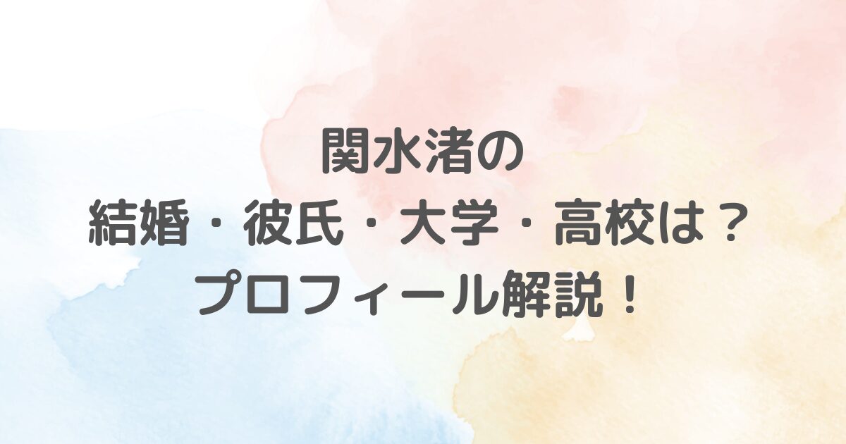 若手女優・関水渚さんの魅力を徹底解説！出演ドラマや大学・高校、結婚・彼氏の情報はどうなのか紹介します。また、写真集・カップサイズ・家族構成などにも触れています。プロフィールから関水渚の魅力に迫ってみましょう。